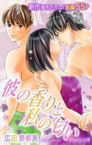 Love Silky 彼の香りと私の匂い story08