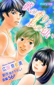 Love Silky 彼の香りと私の匂い story09