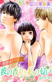 Love Silky 彼の香りと私の匂い story16