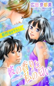 Love Silky 彼の香りと私の匂い story18