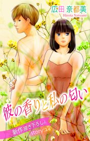 Love Silky 彼の香りと私の匂い story24