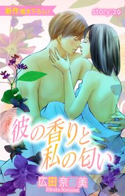 Love Silky 彼の香りと私の匂い story29