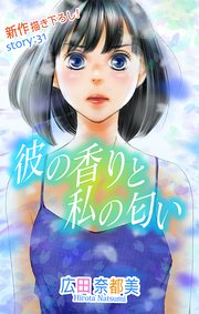 Love Silky 彼の香りと私の匂い story31