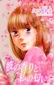 Love Silky 彼の香りと私の匂い story35