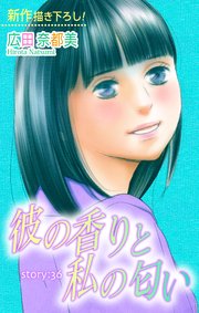 Love Silky 彼の香りと私の匂い story36