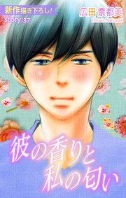 Love Silky 彼の香りと私の匂い story37