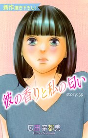 Love Silky 彼の香りと私の匂い story39