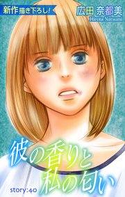 Love Silky 彼の香りと私の匂い story40