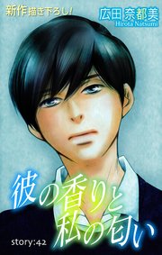 Love Silky 彼の香りと私の匂い story42
