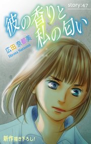 Love Silky 彼の香りと私の匂い story47
