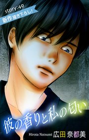 Love Silky 彼の香りと私の匂い story49