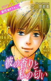 Love Silky 彼の香りと私の匂い story51