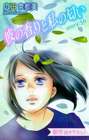 Love Silky 彼の香りと私の匂い story56