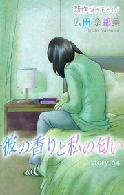 Love Silky 彼の香りと私の匂い story64