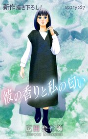Love Silky 彼の香りと私の匂い story67