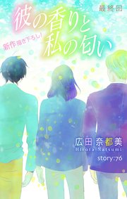 Love Silky 彼の香りと私の匂い story76