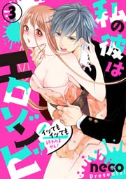 私の彼はエロゾンビ～イッてもイッても終わりません！～ 3巻