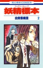 妖精標本(フェアリー キューブ) 2巻