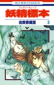 妖精標本(フェアリー キューブ) 3巻