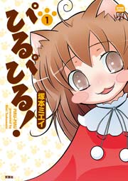 ぴるぴる!