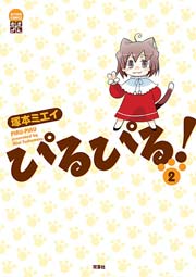ぴるぴる! 2巻