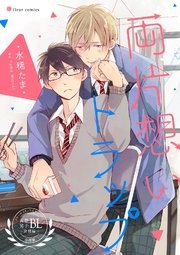 両片想いトラップ フルールコミックスアンソロジー 青春男子BL ～欲情編～