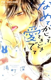 なめて、かじって、ときどき愛でて 2
