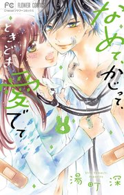 なめて、かじって、ときどき愛でて 4