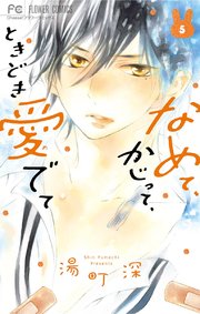 なめて、かじって、ときどき愛でて 5