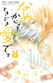 なめて、かじって、ときどき愛でて 7