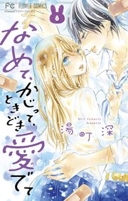 なめて、かじって、ときどき愛でて 8