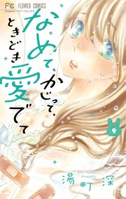 なめて、かじって、ときどき愛でて 9