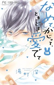 なめて、かじって、ときどき愛でて 10
