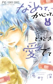 なめて、かじって、ときどき愛でて 13