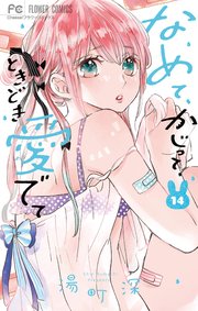 なめて、かじって、ときどき愛でて 14