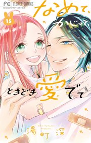 なめて、かじって、ときどき愛でて 15