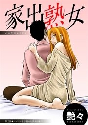 家出熟女 分冊版 2巻