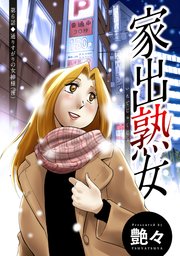 家出熟女 分冊版 6巻