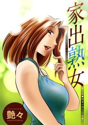 家出熟女 分冊版 ： 9
