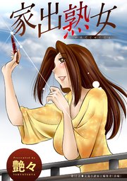 家出熟女 分冊版 ： 11