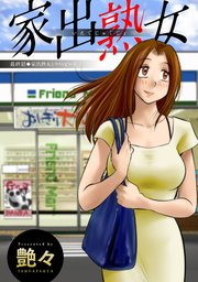 家出熟女 分冊版 ： 15