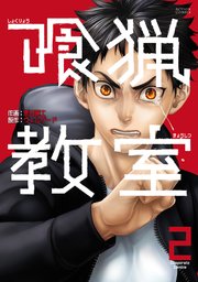 喰猟教室 2巻