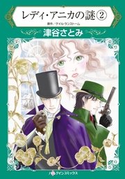 レディ・アニカの謎 2巻