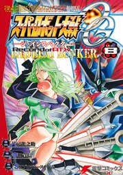スーパーロボット大戦OG-ジ・インスペクター-Record of ATX Vol.8 BAD BEAT BUNKER