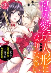 私の愛玩人形（ドール）になりなさい～インテリ変態教授とイカされ契約結婚～ 3巻