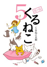 くるねこ 5