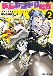 あんアンドロどろ（2）【電子限定特典ペーパー付き】