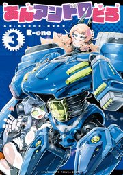 あんアンドロどろ（3）【電子限定特典ペーパー付き】