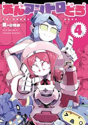 あんアンドロどろ（4）【電子限定特典ペーパー付き】