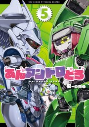 あんアンドロどろ（5）【電子限定特典ペーパー付き】